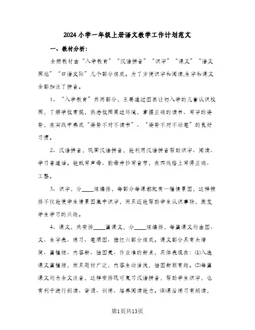 2024小学一年级上册语文教学工作计划范文（3篇）