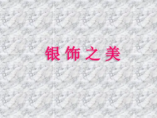 四年级下册美术课件-15 银饰之美  ｜湘美版(2014秋) (共16张PPT)