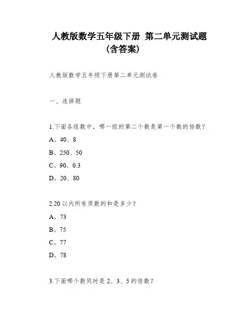 人教版数学五年级下册 第二单元测试题(含答案)