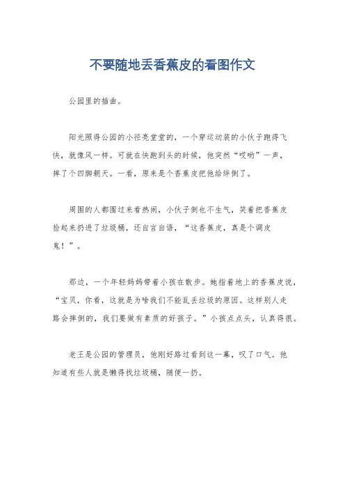 不要随地丢香蕉皮的看图作文