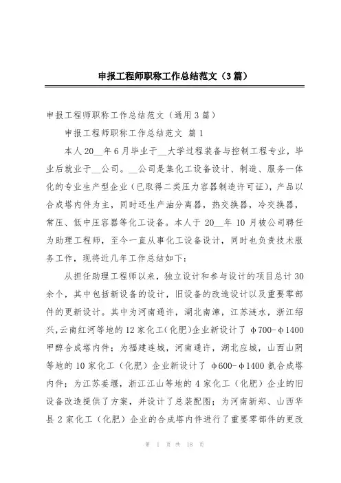 申报工程师职称工作总结范文(3篇)