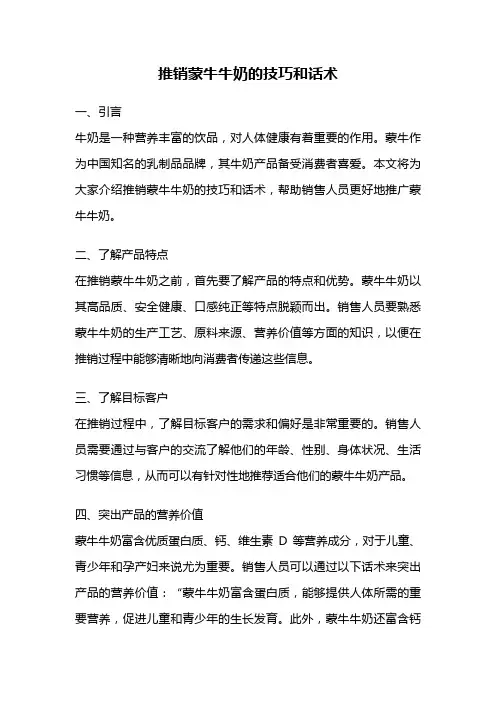推销蒙牛牛奶的技巧和话术