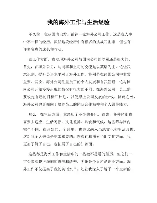 我的海外工作与生活经验