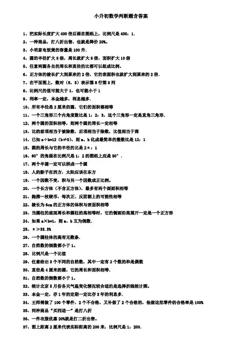 小升初数学易错题判断题复习汇总含答案