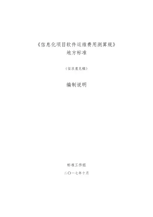 信息化项目软件运维费用测算规范