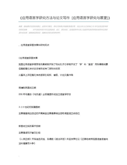 应用语言学研究方法与论文写作 [应用语言学研究与展望]