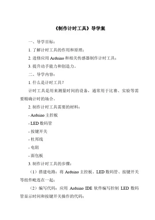《制作计时工具导学案-2023-2024学年科学青岛版五四学制》