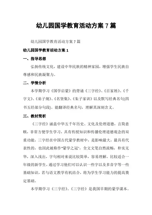幼儿园国学教育活动方案7篇