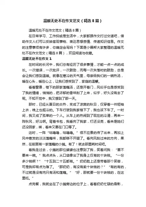 温暖无处不在作文范文（精选8篇）