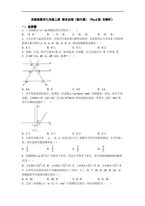 苏教版数学九年级上册 期末试卷(提升篇)(Word版 含解析)