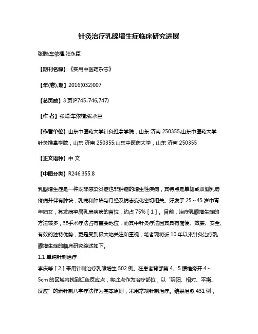 针灸治疗乳腺增生症临床研究进展