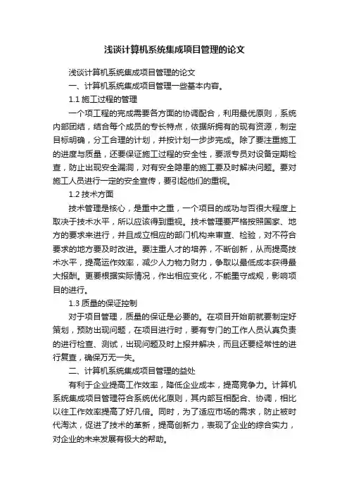 浅谈计算机系统集成项目管理的论文