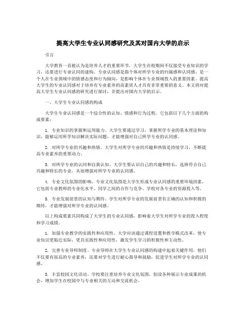 提高大学生专业认同感研究及其对国内大学的启示