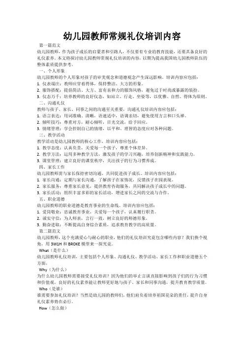 幼儿园教师常规礼仪培训内容