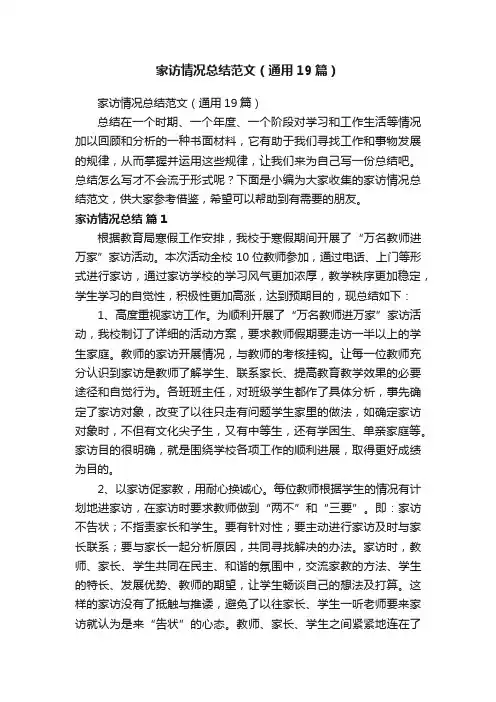 家访情况总结范文（通用19篇）