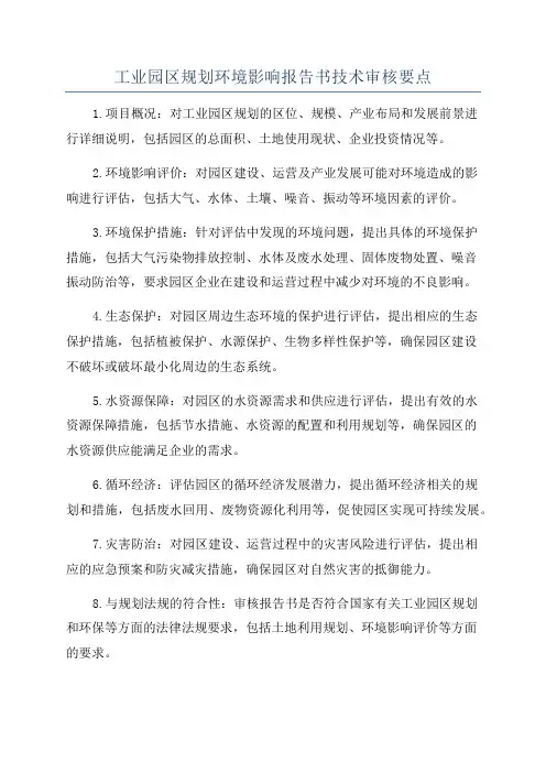 工业园区规划环境影响报告书技术审核要点