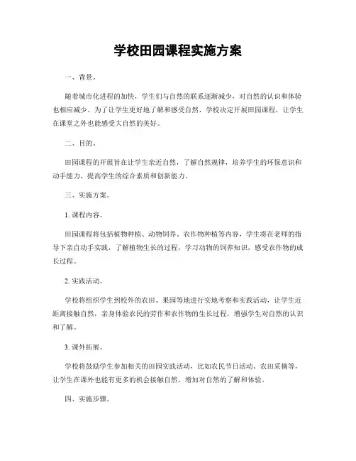 学校田园课程实施方案