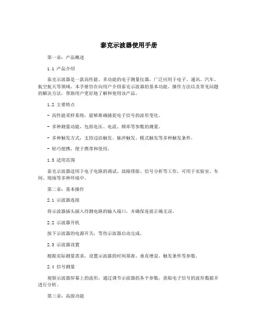 泰克示波器使用手册