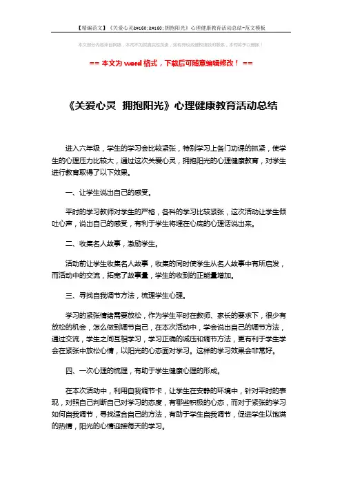 【精编范文】《关爱心灵  拥抱阳光》心理健康教育活动总结-范文模板 (2页)