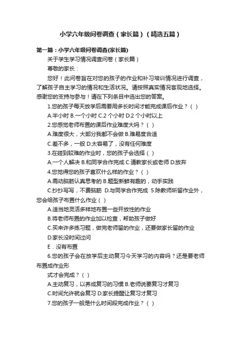 小学六年级问卷调查（家长篇）（精选五篇）