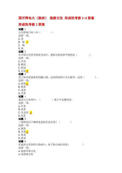 国开网电大(陕西) 旅游文化 形成性考核1-4答案
