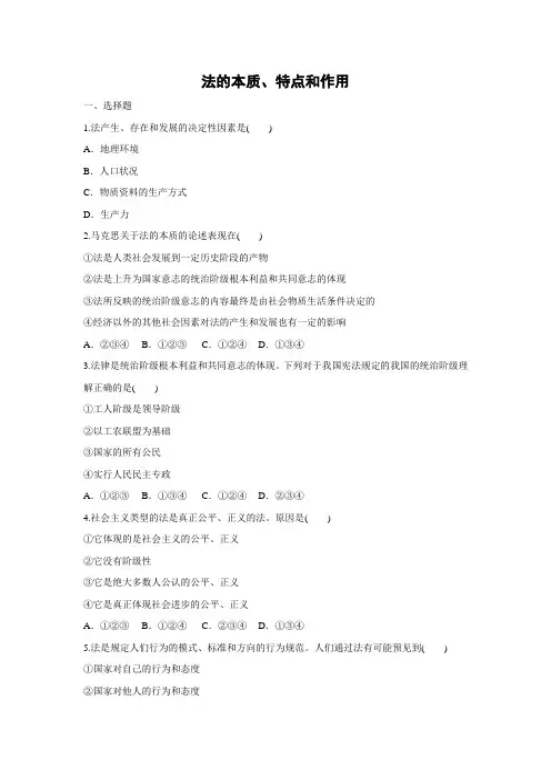 课时作业8：1.1 法的本质、特点和作用