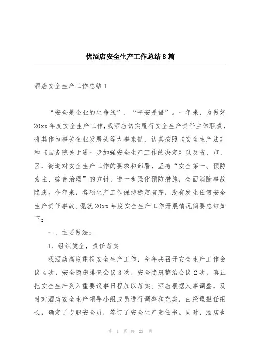优酒店安全生产工作总结8篇