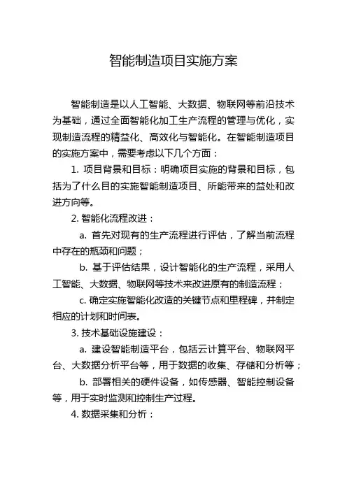 智能制造项目实施方案