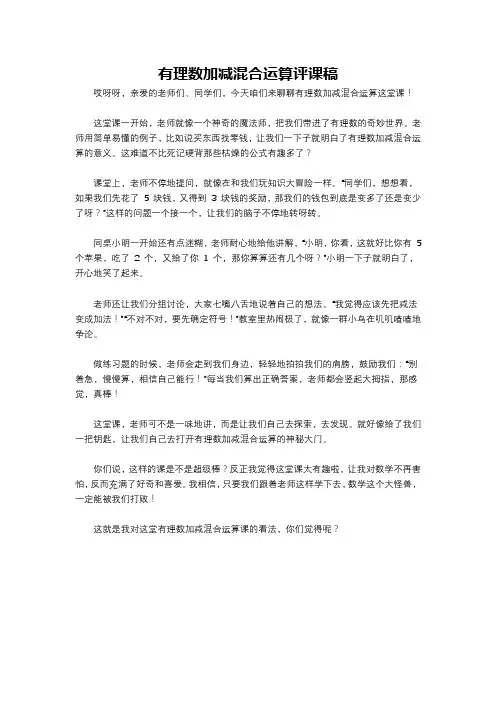有理数加减混合运算评课稿