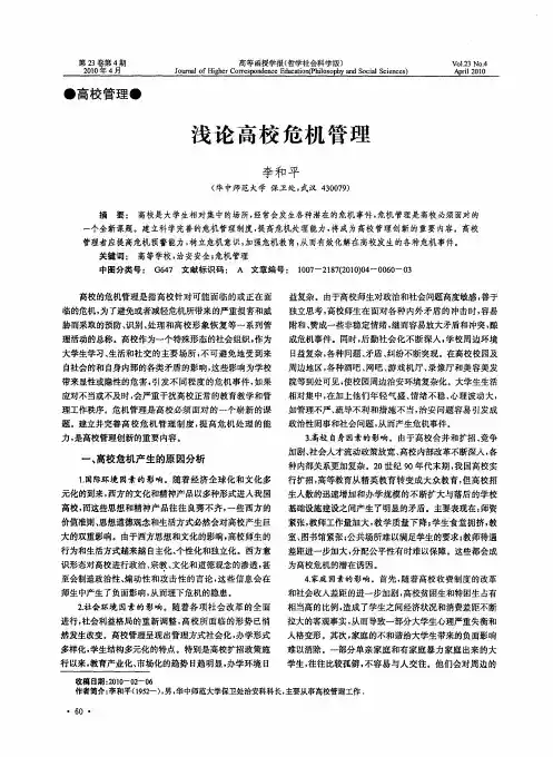 浅论高校危机管理
