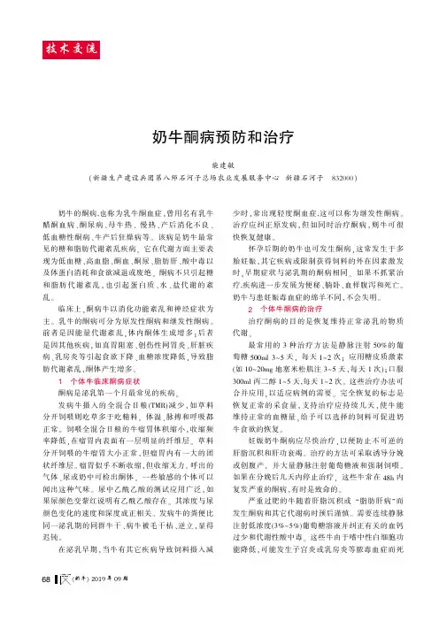 奶牛酮病预防和治疗