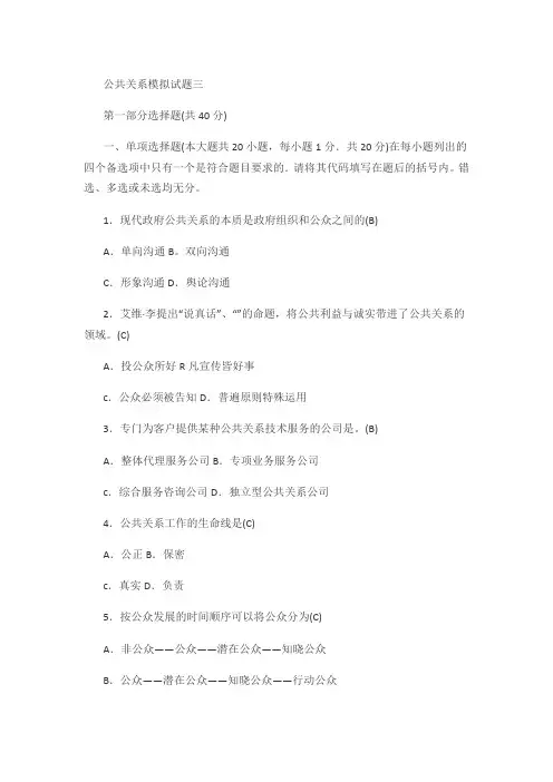 公共关系模拟试题三及答案