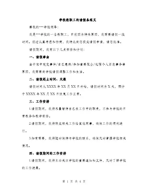 学校教职工的请假条范文（二篇）