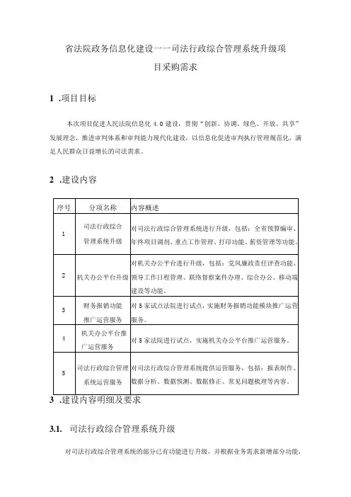 省法院政务信息化建设——司法行政综合管理系统升级项目采购需求