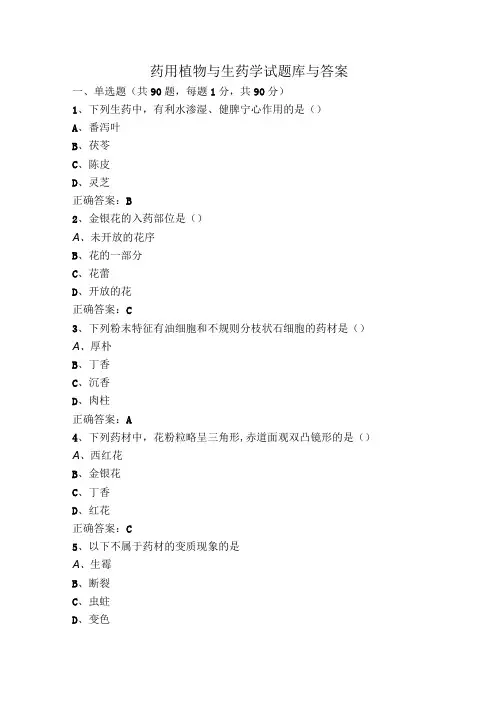 药用植物与生药学试题库与答案
