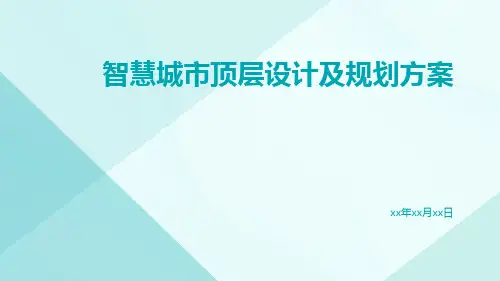 智慧城市顶层设计及规划方案