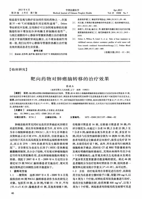 靶向药物对肺癌脑转移的治疗效果