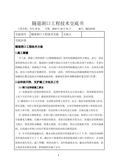 隧道洞口工程技术交底书 精品