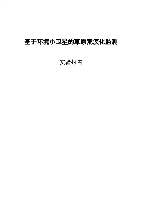 草原荒漠化监测报告