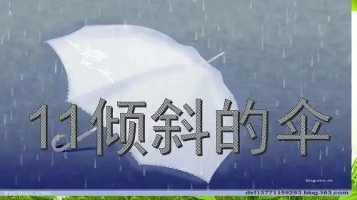 《倾斜的伞》课件