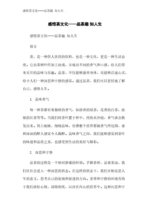 感悟茶文化——品茶趣 知人生