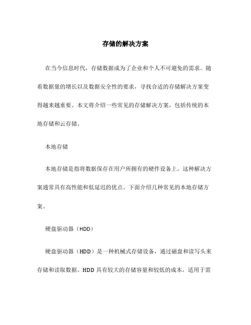存储的解决方案