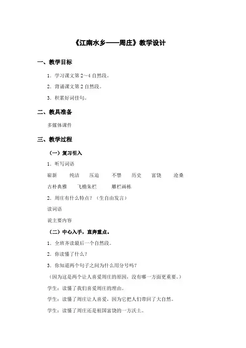 西师大版-三年级下-第三单元-11 江南水乡——周庄
