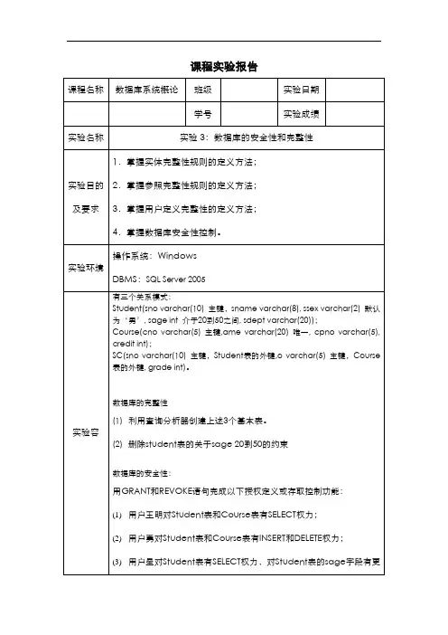 实验3数据库的安全性和完整性