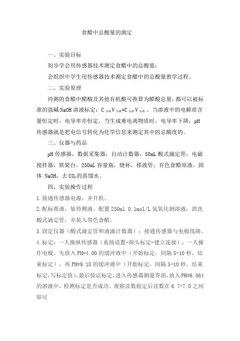 食醋中总酸量的测定