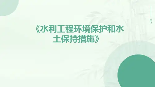 水利工程环境保护和水土保持措施