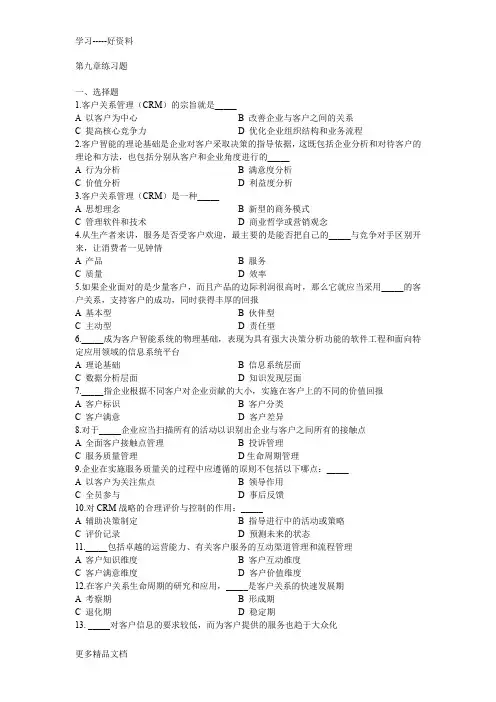 第9章习题及答案-客户关系管理演示教学
