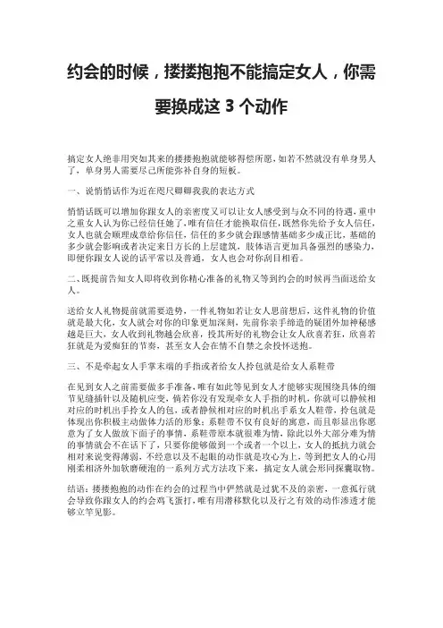 约会的时候,搂搂抱抱不能搞定女人,你需要换成这3个动作