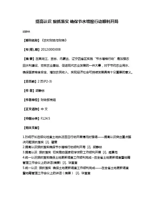 提高认识 狠抓落实 确保节水增粮行动顺利开局