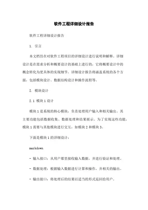软件工程详细设计报告